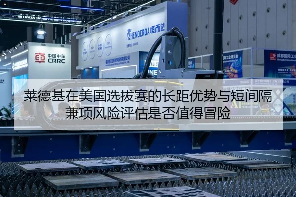 莱德基在美国选拔赛的长距优势与短间隔兼项风险评估是否值得冒险