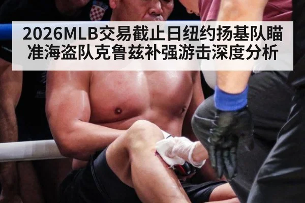 2026MLB交易截止日纽约扬基队瞄准海盗队克鲁兹补强游击深度分析