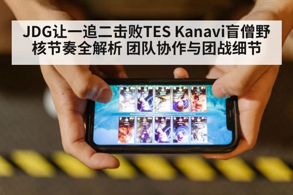 JDG让一追二击败TES Kanavi盲僧野核节奏全解析 团队协作与团战细节