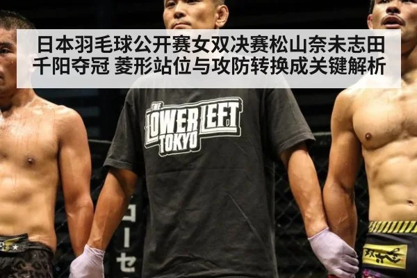 日本羽毛球公开赛女双决赛松山奈未志田千阳夺冠 菱形站位与攻防转换成关键解析