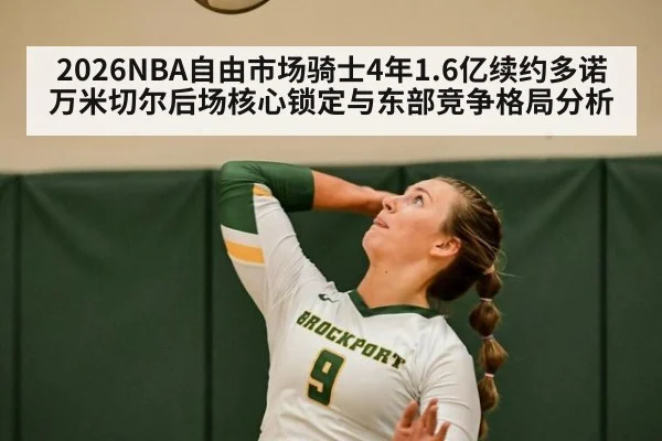 2026NBA自由市场骑士4年1.6亿续约多诺万米切尔后场核心锁定与东部竞争格局分析
