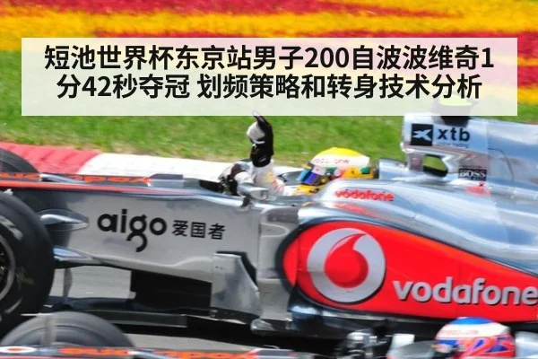 短池世界杯东京站男子200自波波维奇1分42秒夺冠 划频策略和转身技术分析