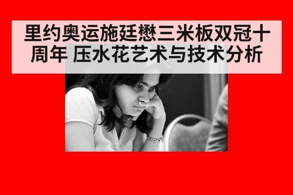 里约奥运施廷懋三米板双冠十周年 压水花艺术与技术分析