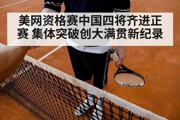 美网资格赛中国四将齐进正赛 集体突破创大满贯新纪录