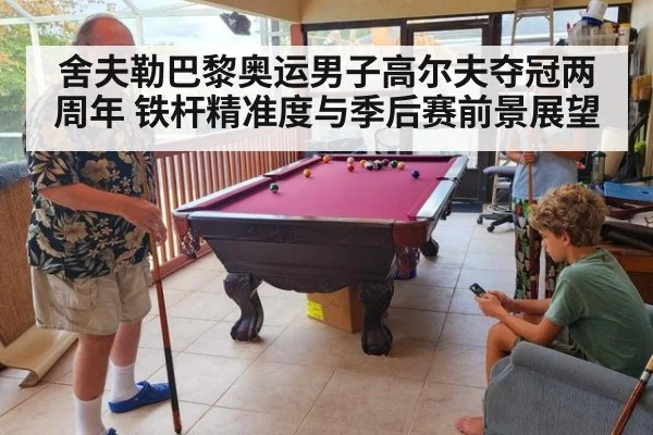 舍夫勒巴黎奥运男子高尔夫夺冠两周年 铁杆精准度与季后赛前景展望